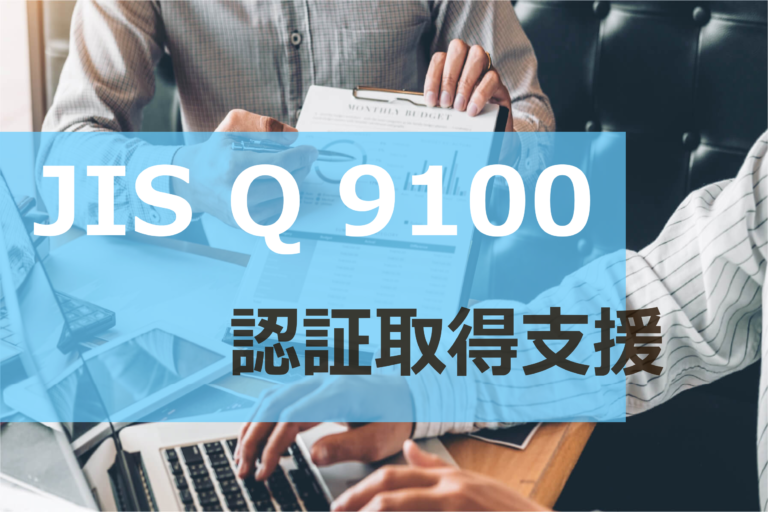 JIS Q 9100 認証取得支援