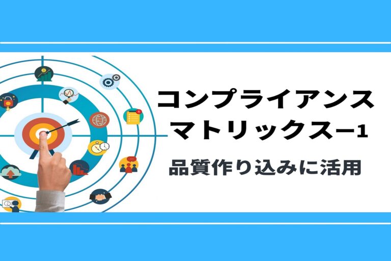 コンプライアンスマトリックス　第１回　～品質作り込みに活用～　