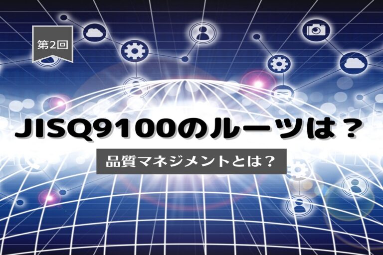 JIS Q 9100のルーツは？　第２回