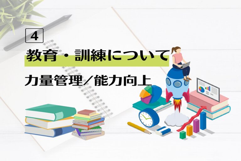 教育・訓練について　第４回　