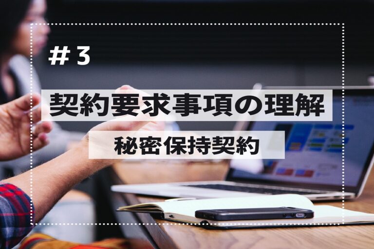 契約要求事項の理解　第３回　～秘密保持契約～