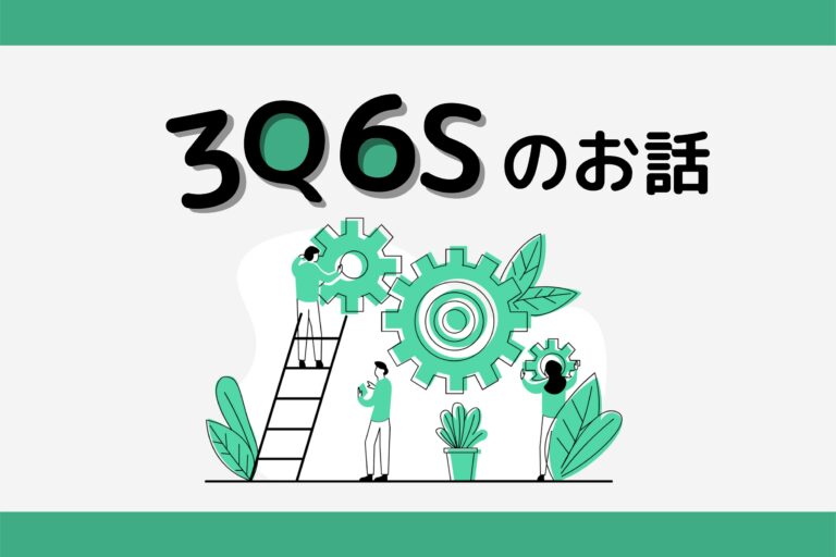 3Q6Sのお話です！