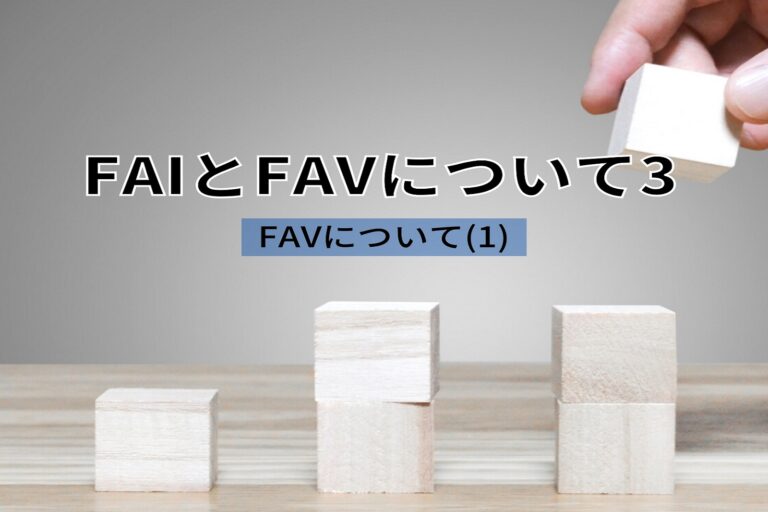 FAIとFAVについて　第３回