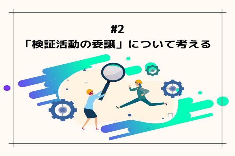 「検証活動の委譲」について考える　第２回