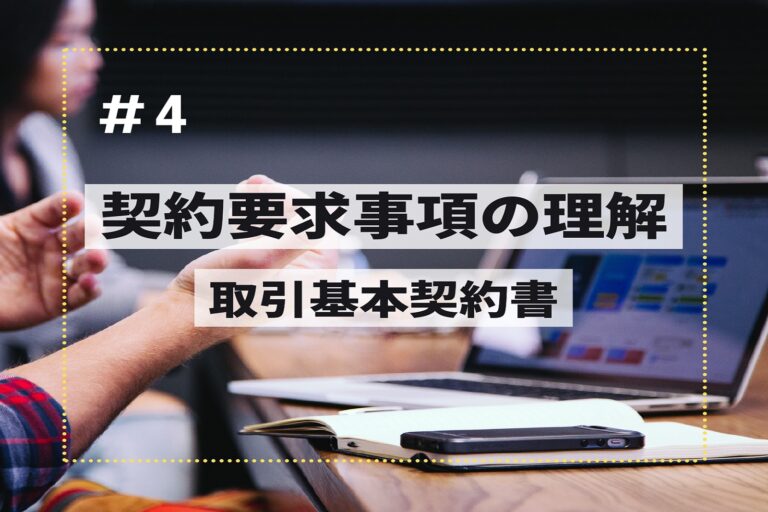 契約要求事項の理解　第４回　～取引基本契約書～