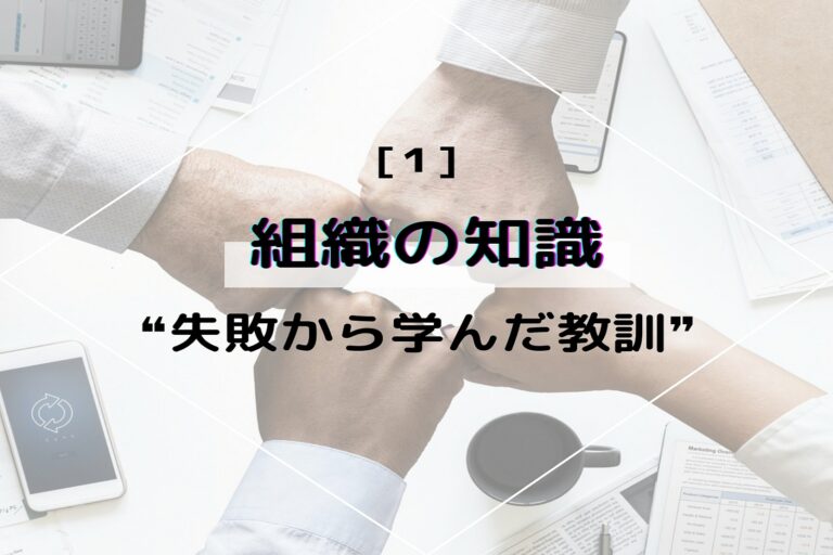 組織の知識　第１回