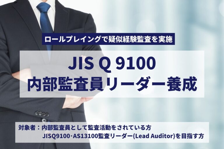 JIS Q 9100 内部監査員リーダー養成