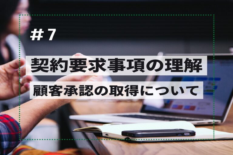 契約要求事項の理解　第７回　～顧客承認の取得について～