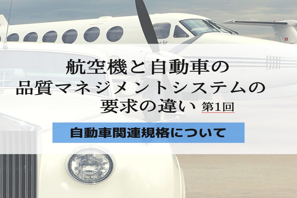 航空機と自動車の品質マネジメントシステムの要求の違い１