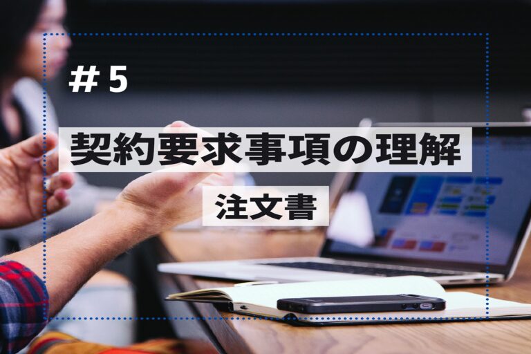 契約要求事項の理解　第５回　～注文書～