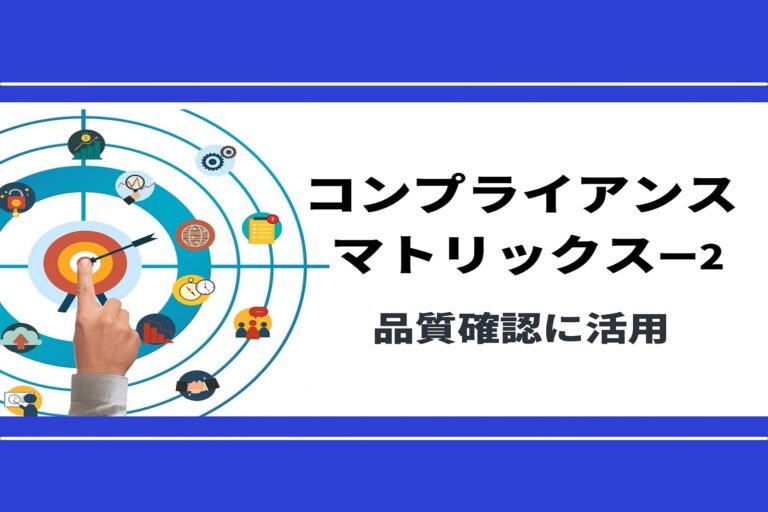 コンプライアンスマトリックス　第２回　～品質確認に活用～