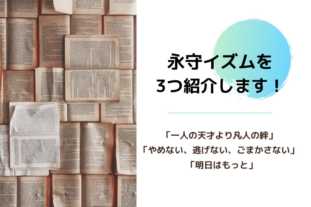 森永イズム