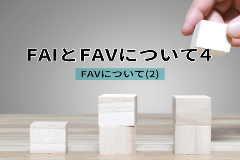 FAIとFAVについて　第４回