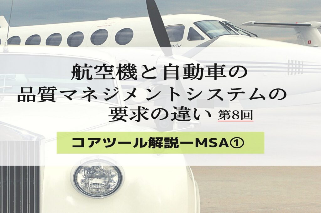 航空機と自動車の品質マネジメントシステムの要求の違い８