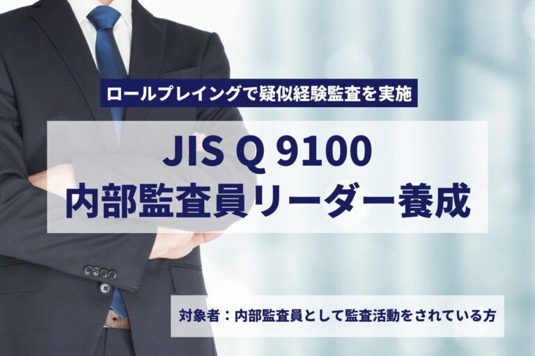 JIS Q 9100 内部監査員リーダー養成