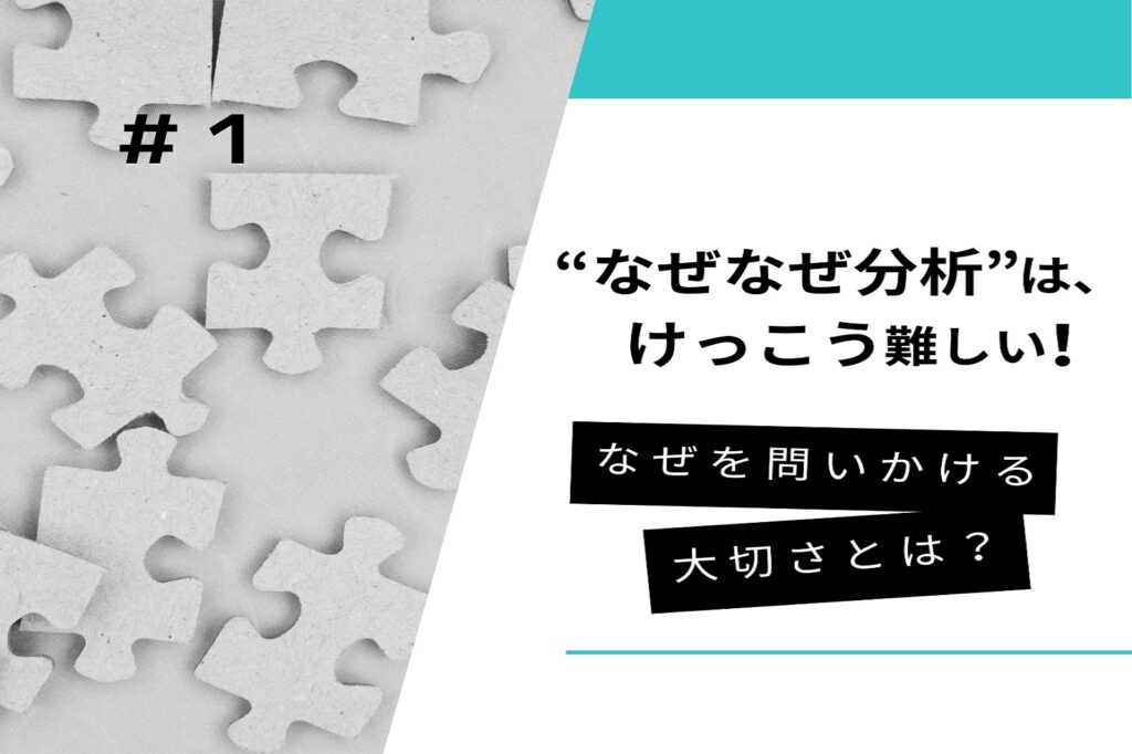 なぜなぜ分析１