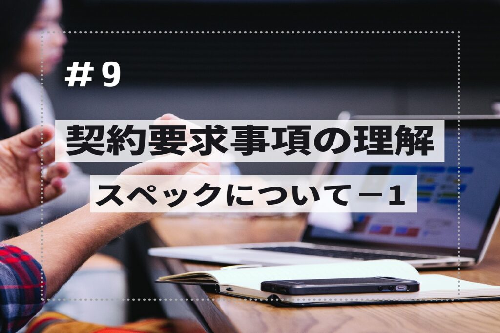 契約要求事項の理解９
