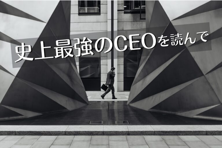 史上最強のCEOを読んで