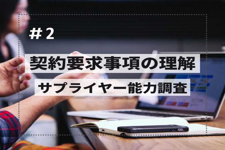 契約要求事項の理解　第２回　～サプライヤー能力調査～