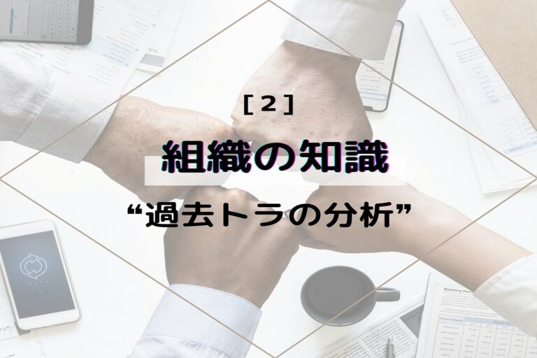 組織の知識　第２回