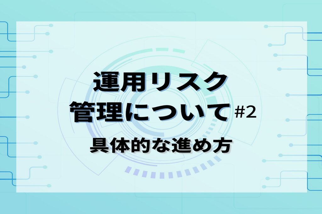 運用リスク管理について２