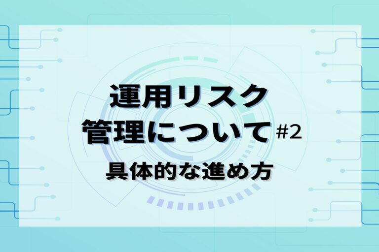 運用リスク管理について　第２回　～具体的な進め方～