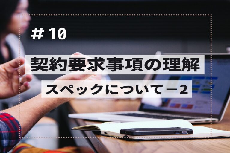 契約要求事項の理解　第10回　～スペックについて２～