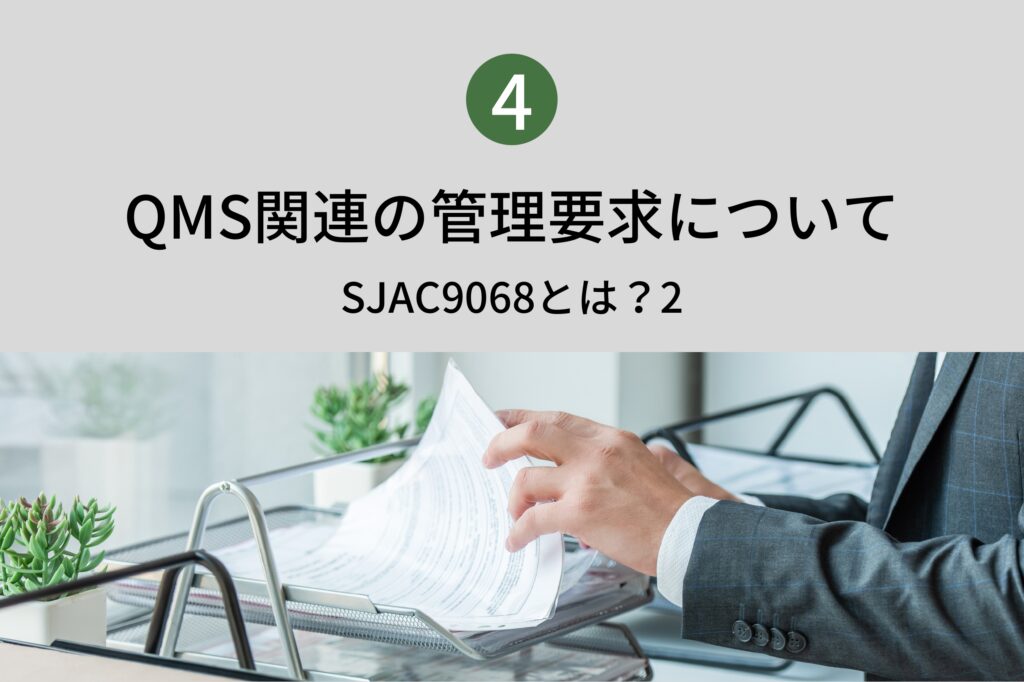 QMS関連の管理要求について４　IAQG　SJAC9068