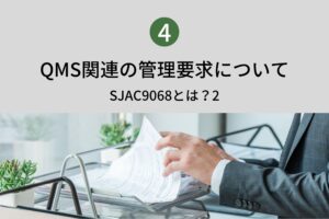 QMS関連の管理要求について　第４回　～SJAC9068とは？２～