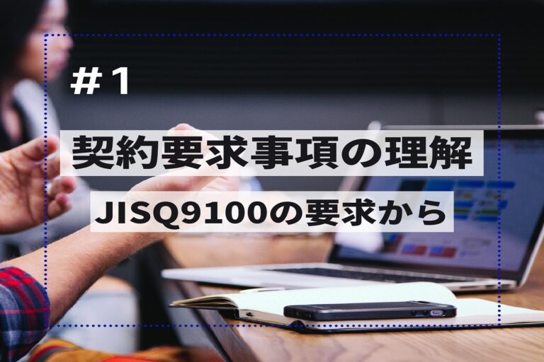 契約要求事項の理解　第１回　～JISQ9100の要求から～