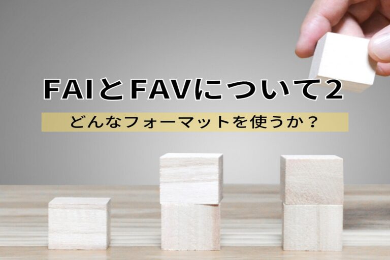 FAIとFAVについて　第２回