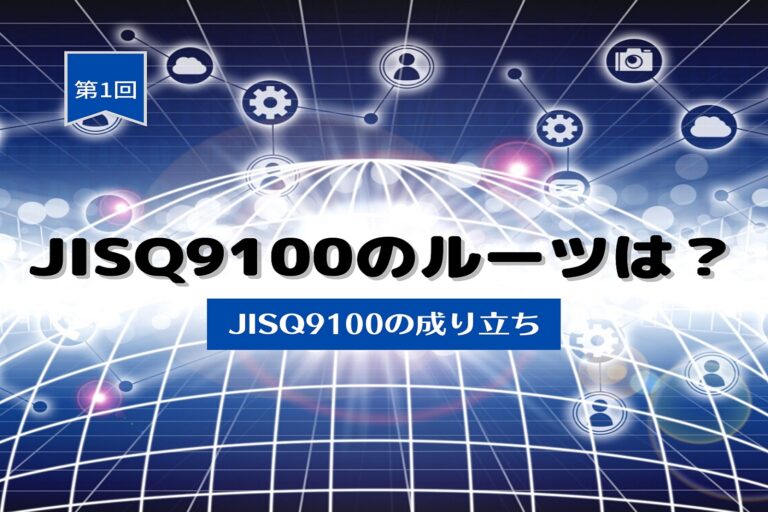 JIS Q 9100のルーツは？　第１回　