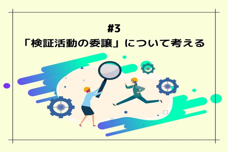 「検証活動の委譲」について考える　第３回