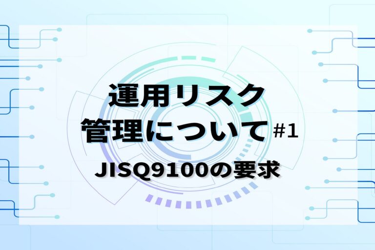 運用リスク管理について　第１回　～JISQ9100の要求～