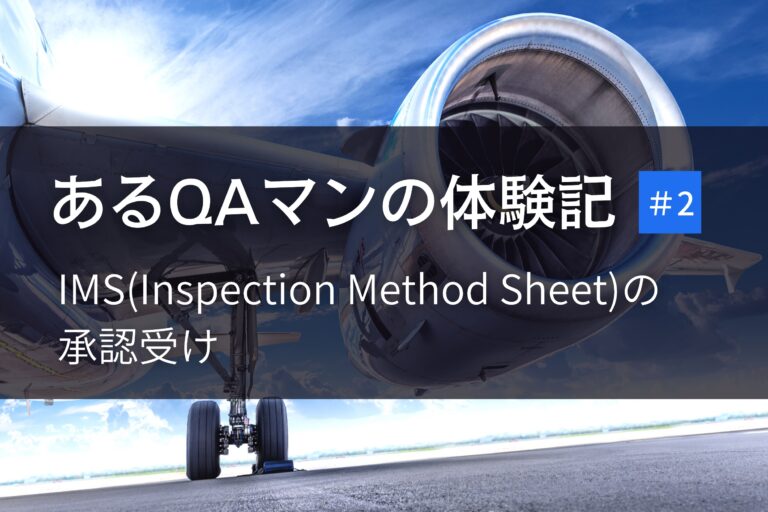 あるQAマンの体験記 第2回 IMS（Inspection Method Sheet）の承認受け