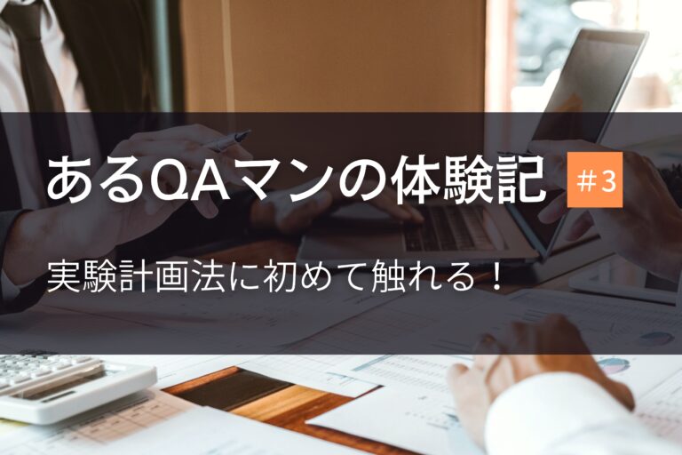 あるQAマンの体験記 第3回 実験計画法に初めて触れる！