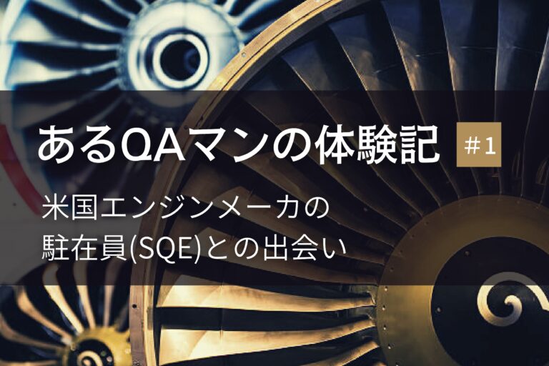 あるQAマンの体験記 第１回　米国エンジンメーカの駐在員（SQE）との出会い