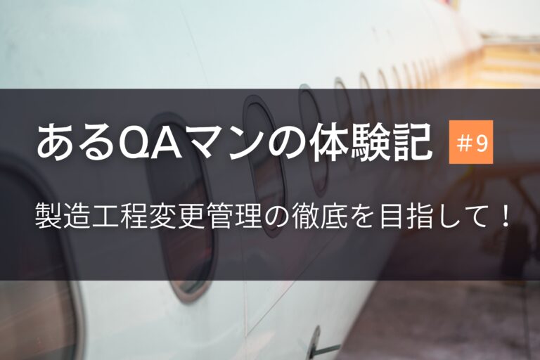 あるQAマンの体験記 第9回   製造工程変更管理の徹底を目指して！