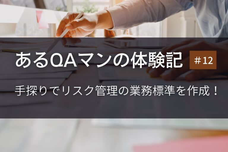 あるQAマンの体験記 第12回   手探りでリスク管理の業務標準を作成！