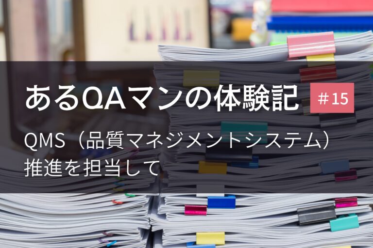 あるQAマンの体験記 第15回    QMS（品質マネジメントシステム）推進を担当して