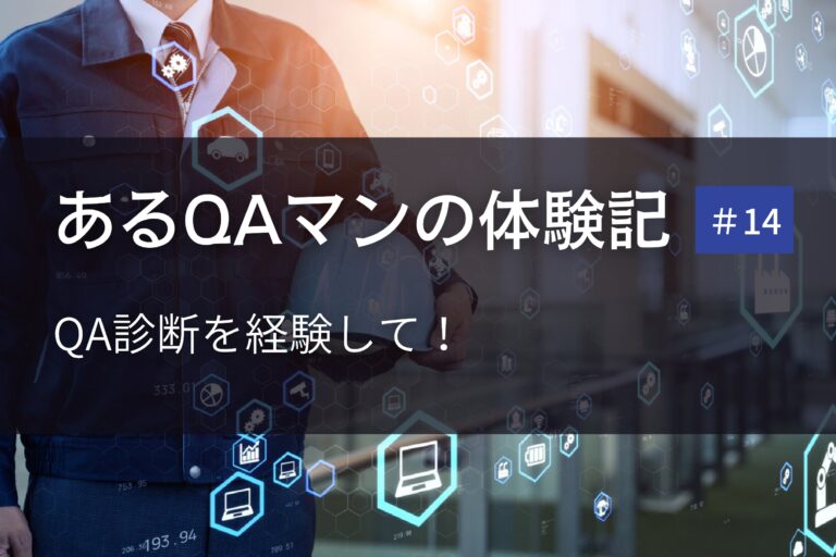 あるQAマンの体験記 第14回    QA診断を経験して！