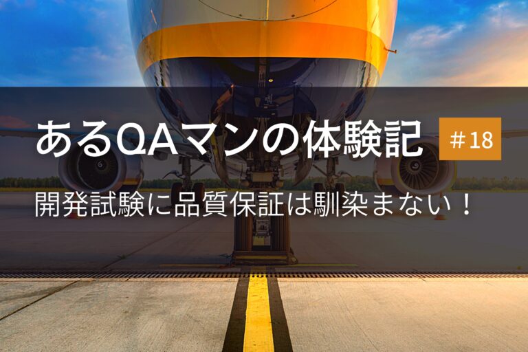 あるQAマンの体験記 第18回    開発試験に品質保証は馴染まない！