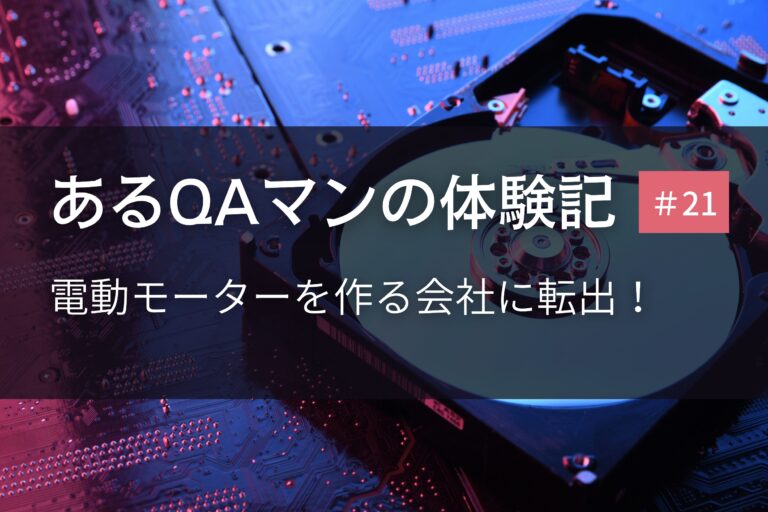 あるQAマンの体験記 第21回    電動モーターを作る会社に転出！