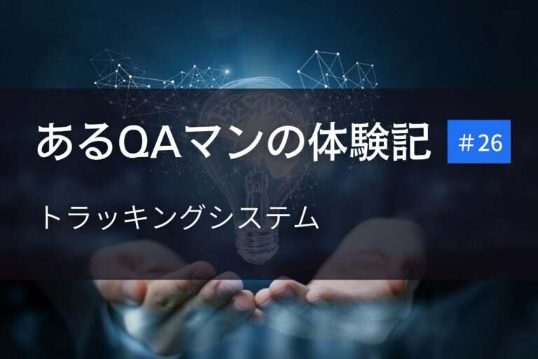 あるQAマンの体験記 第26回    トラッキングシステム　