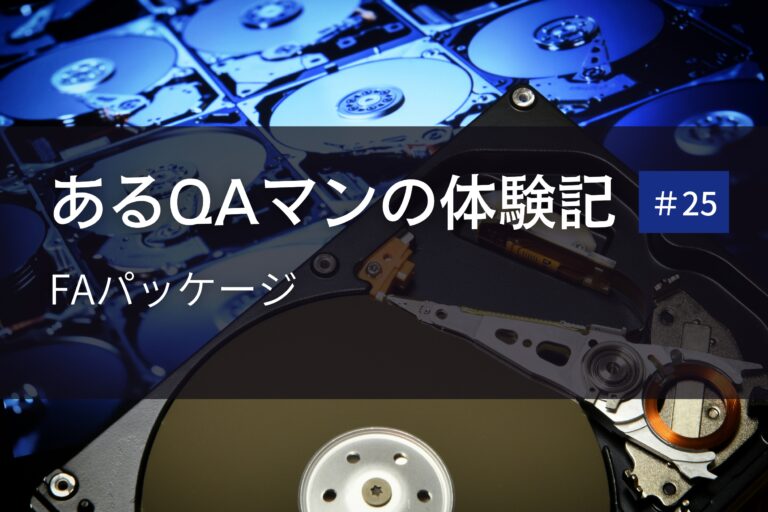 あるQAマンの体験記 第25回    FAパッケージ