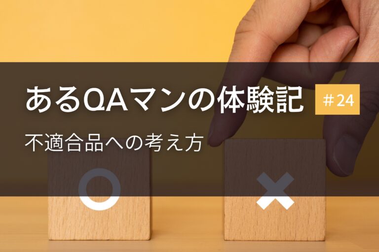 あるQAマンの体験記 第24回    不適合品への考え方