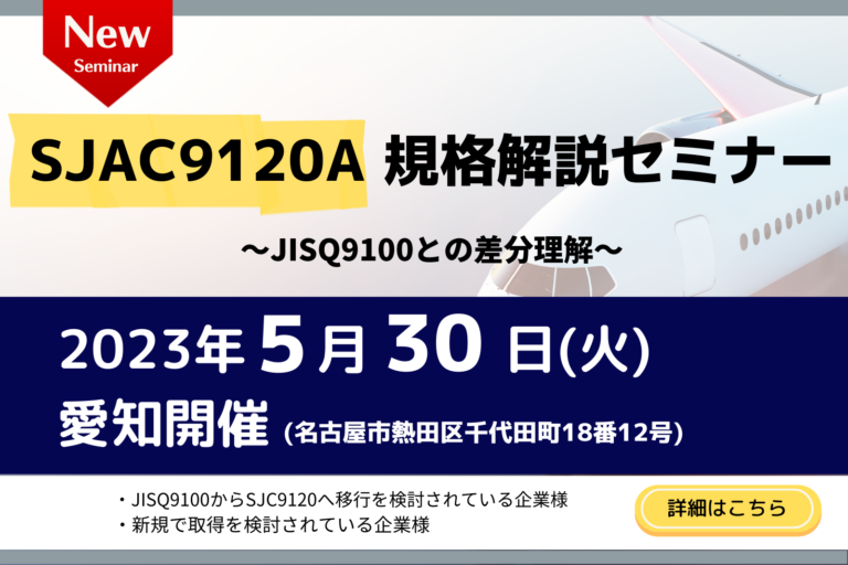 【新規】SJAC9120A規格解説セミナー ~JIS Q 9100との差分理解~