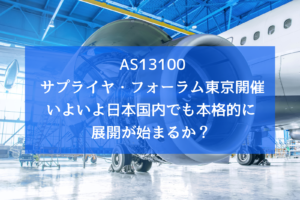 AS13100 サプライヤ・フォーラム東京開催 いよいよ日本国内でも本格的に展開が始まるか？