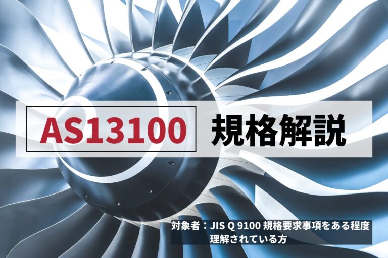 AS13100規格解説 ~航空エンジン部品製造に係る品質要求~
