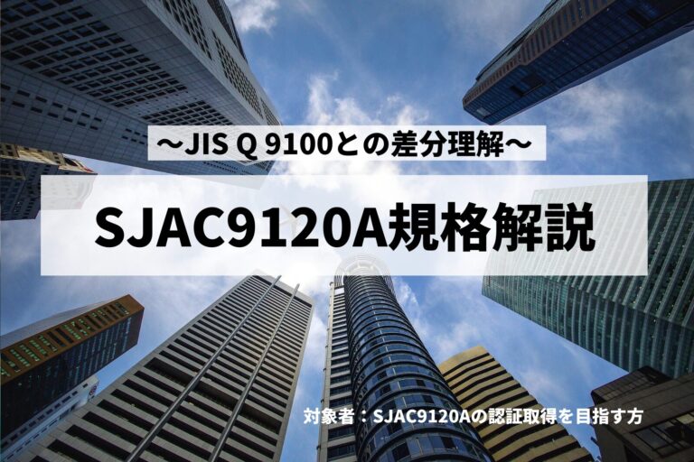 SJAC9120A規格解説 ~JIS Q 9100との差分理解~